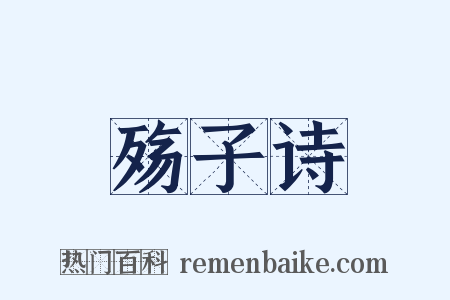 殇子诗是什么意思的图片